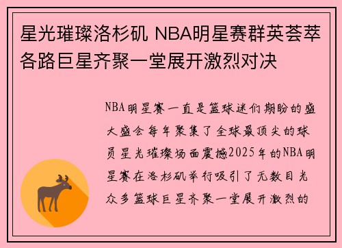 星光璀璨洛杉矶 NBA明星赛群英荟萃各路巨星齐聚一堂展开激烈对决