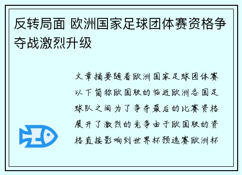 反转局面 欧洲国家足球团体赛资格争夺战激烈升级