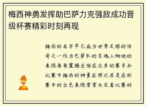 梅西神勇发挥助巴萨力克强敌成功晋级杯赛精彩时刻再现