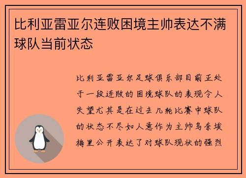 比利亚雷亚尔连败困境主帅表达不满球队当前状态