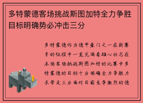 多特蒙德客场挑战斯图加特全力争胜目标明确势必冲击三分