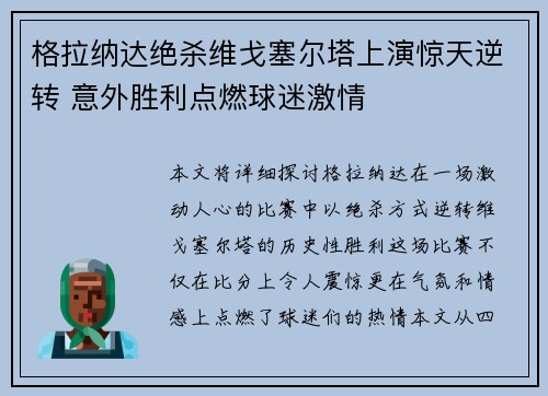 格拉纳达绝杀维戈塞尔塔上演惊天逆转 意外胜利点燃球迷激情