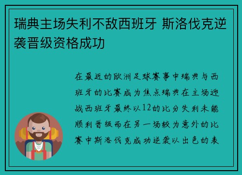瑞典主场失利不敌西班牙 斯洛伐克逆袭晋级资格成功