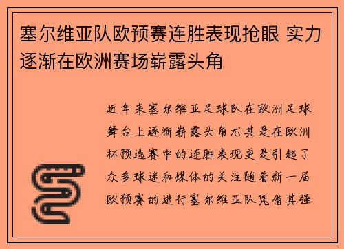 塞尔维亚队欧预赛连胜表现抢眼 实力逐渐在欧洲赛场崭露头角