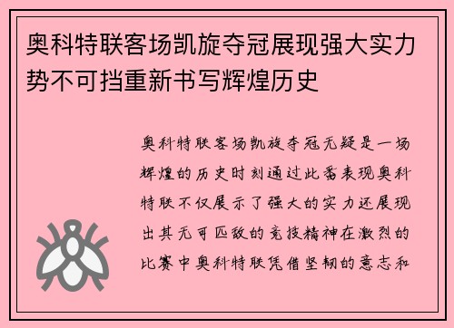奥科特联客场凯旋夺冠展现强大实力势不可挡重新书写辉煌历史