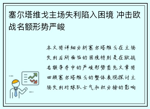 塞尔塔维戈主场失利陷入困境 冲击欧战名额形势严峻